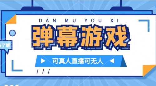 【副业项目7705期】抖音自家弹幕游戏，不需要报白，日入1000+-繁星副业