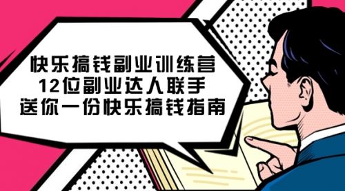 【副业项目7709期】搞钱副业训练营，12位副业达人联手送你一份快乐搞钱指南-繁星副业