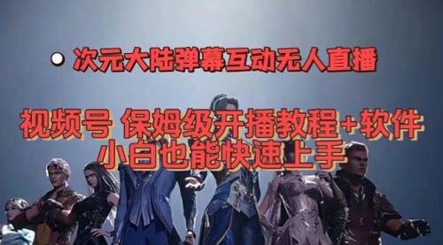 【副业项目7710期】视频号次元大陆弹幕互动无人直播，视频号保姆级开播教程+软件-繁星副业