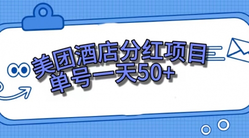 【副业项目7713期】美团酒店分红项目，单号一天50+-繁星副业