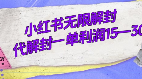 【副业项目7714期】外面收费398的小红书无限解封，代解封一单15—30-繁星副业