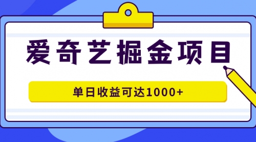 【副业项目7715期】爱奇艺掘金项目，一条作品几分钟完成，可批量操作，单日收益可达1000+-繁星副业