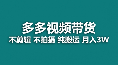 【副业项目7716期】多多视频带货，纯搬运一个月搞了5w佣金，小白也能操作-繁星副业