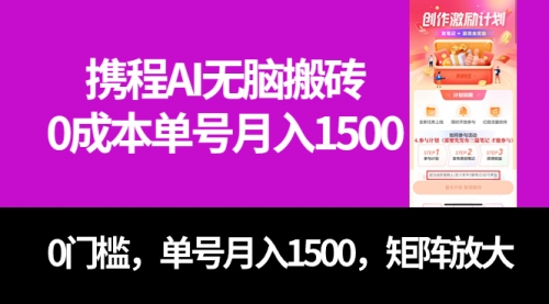 【副业项目7722期】最新携程AI无脑搬砖，0成本，0门槛，单号月入1500，可矩阵操作-繁星副业