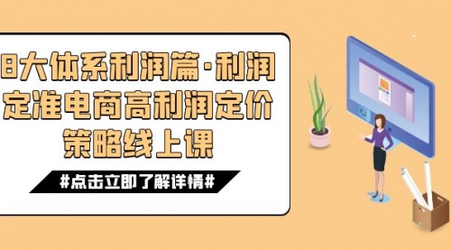 【副业项目7725期】8大体系利润篇·利润定准电商高利润定价策略线上课（16节）-繁星副业