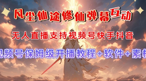 【副业项目7732期】视频号无人直播修仙养成类弹幕互动，游戏玩法多，吸金能力强，自带流量加成-繁星副业