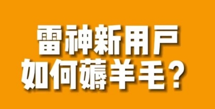 【副业项目7734期】免费用游戏加速器的方法，无限用-繁星副业