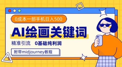 【副业项目7736期】利用全套ai绘画关键词，精准引流，0成本纯利润 一部手机日入500+附全套资料-繁星副业
