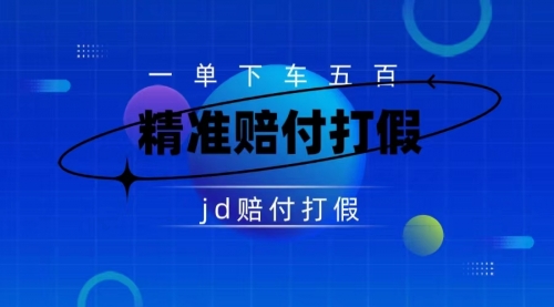 【副业项目7737期】（仅揭秘）某东虚假宣传赔付包下500大洋-繁星副业