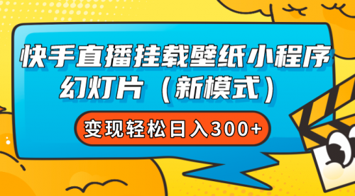 【副业项目7738期】快手直播挂载壁纸小程序 幻灯片（新模式）变现轻松日入300+-繁星副业