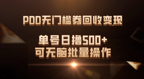 【副业项目7740期】PDD无门槛券回收变现，单号日撸500+，可无脑批量操作-繁星副业