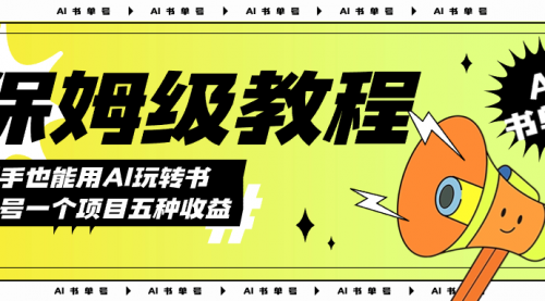 【副业项目7742期】AI玩转书单号保姆级教程，几分钟一条原创视频，5种收益方式，每天变现1000+-繁星副业