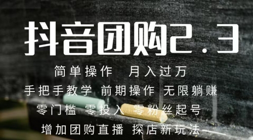 【副业项目7743期】2023抖音团购达人月入过万 零粉丝起号 保姆式教学 确保操作者都会有收益-繁星副业