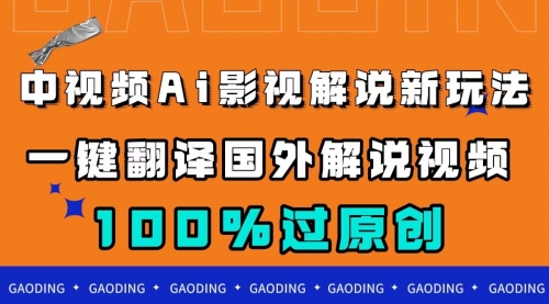 【副业项目7744期】中视频AI影视解说新玩法，一键翻译国外视频搬运，百分百过原创-繁星副业