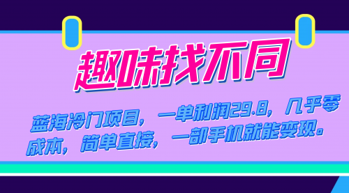 【副业项目7745期】蓝海冷门项目，趣味找不同，一单利润29.8，几乎零成本，一部手机就能变现-繁星副业