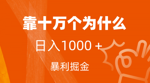【副业项目7746期】小红书蓝海领域，靠十万个为什么，日入1000＋，附保姆级教程及资料-繁星副业