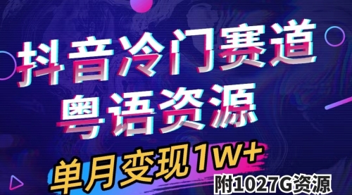 【副业项目7751期】抖音冷门赛道，粤语动画，作品制作简单,月入1w+（附1027G素材）-繁星副业
