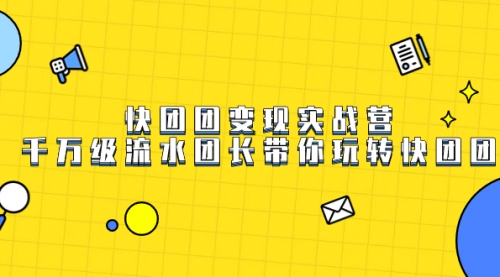 【副业项目7753期】快团团变现实战营，千万级流水团长带你玩转快团团-繁星副业