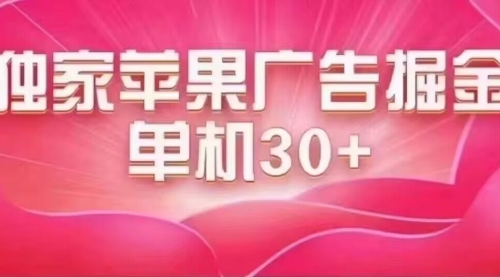 【副业项目7755期】最新苹果系统独家小游戏刷金 单机日入30-50 稳定长久吃肉玩法-繁星副业