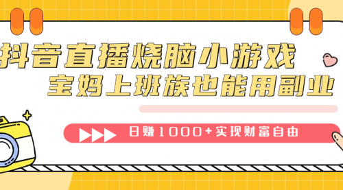 【副业项目7756期】抖音直播烧脑小游戏，不需要找话题聊天，宝妈上班族也能用副业日赚1000+-繁星副业