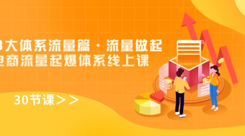 【副业项目7860期】8大体系流量篇·流量做起，电商流量起爆体系线上课（30节课）-繁星副业