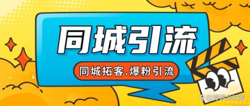 【副业项目7863期】30天引爆同城流量，实体店同城引流-繁星副业