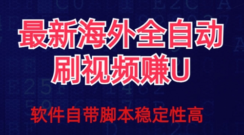 【副业项目7867期】全网最新全自动挂机刷视频撸u项目 【最新详细玩法教程】-繁星副业