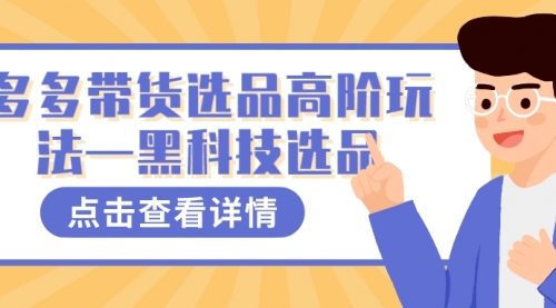 【副业项目7870期】多多视频带货选品高阶玩法—黑科技选品-繁星副业