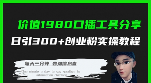 【副业项目7875期】价值1980，口播工具分享，日引300+创业粉实操教程-繁星副业