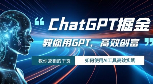 【副业项目7886期】ChatGPT掘金，教你用GPT，高效创富！如何使用AI工具高效实践-繁星副业