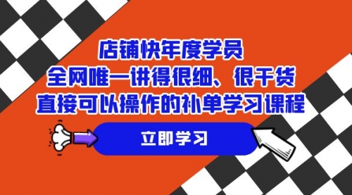 【副业项目7888期】店铺-快年度学员，全网唯一讲得很细、很干货、直接可以操作-繁星副业