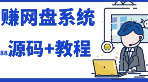 【副业项目7890期】2023运营级别网赚网盘平台搭建（源码+教程）-繁星副业