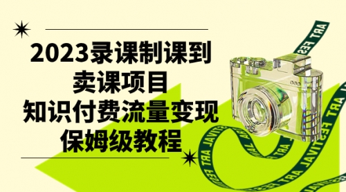 【副业项目7892期】2023录课制课到卖课项目，知识付费流量变现保姆级教程-繁星副业