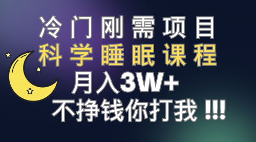 【副业项目7896期】冷门刚需项目 科学睡眠课程 月入3+（视频素材+睡眠课程）-繁星副业