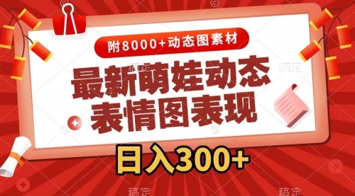 【副业项目7900期】最新萌娃动态表情图变现，几分钟一条原创视频，日入300+（附素材）-繁星副业