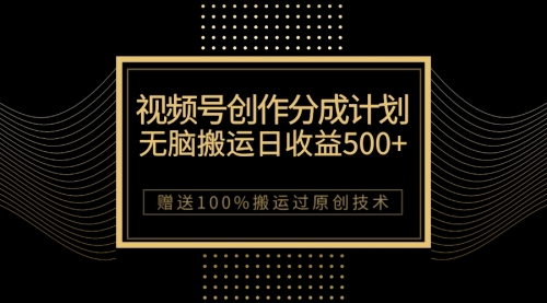 【副业项目7902期】最新视频号创作分成计划，无脑搬运一天收益500+，100%搬运过原创技巧-繁星副业