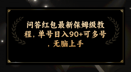 【副业项目7903期】问答红包最新保姆级教程，单号日入90+可多号，无脑上手-繁星副业