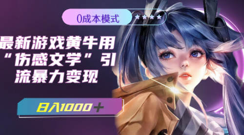 【副业项目7910期】最新游戏黄牛用伤感文学引流暴力变现，日入1000+(附383g素材)-繁星副业