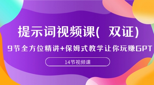 【副业项目7911期】提示词视频课（双证），9节全方位精讲+保姆式教学让你玩赚GPT-繁星副业