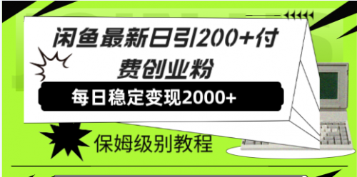 【副业项目7914期】闲鱼最新日引200+付费创业粉日稳2000+收益，保姆级教程-繁星副业