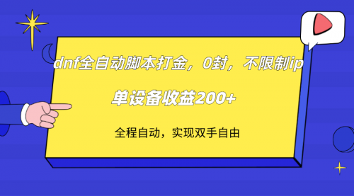 【副业项目7915期】DNF全自动脚本打金，不限制ip，0封，单设备收益200+-繁星副业