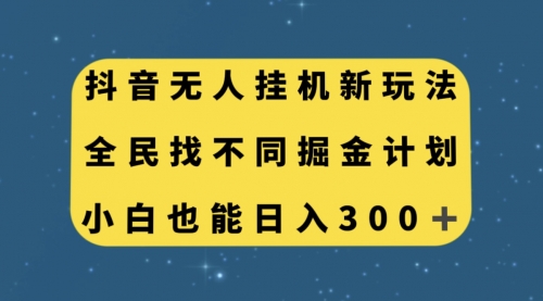 【副业项目7916期】抖音无人挂机新玩法，全民找不同掘金计划，小白也能日入300+-繁星副业