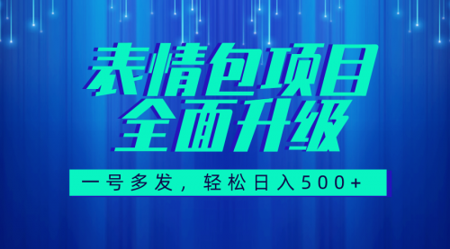 【副业项目7918期】图文语音表情包全新升级，一号多发，每天10分钟，日入500+（教程+素材）-繁星副业