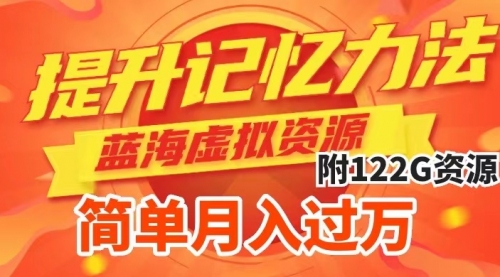 【副业项目7924期】提升高效记忆力法，蓝海虚拟资源项目，成交简单，多种变现方式，月入过万-繁星副业