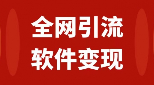 【副业项目7926期】全网引流，软件虚拟资源变现项目，日入1000＋-繁星副业