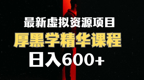 【副业项目7929期】日入600+的虚拟资源项目 厚黑学精华解读课程【附课程资料+视频素材】-繁星副业