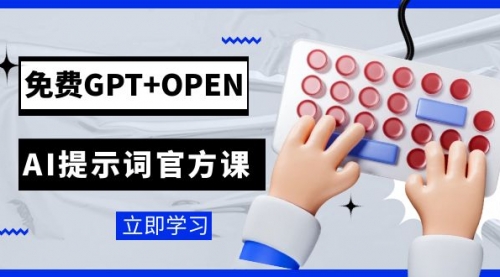 【副业项目7931期】免费GPT+OPEN AI提示词官方课：专为开发者设立的chatGPT提示词工程课程-繁星副业