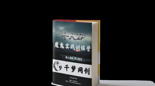 【副业项目7947期】重磅大瓜！《7999千梦IP魔鬼实战训练营》四期破解视频流出！-繁星副业