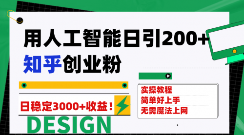 【副业项目7948期】用人工智能日引200+知乎创业粉日稳定变现3000+！-繁星副业