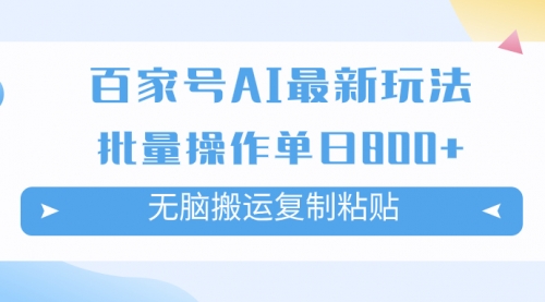【副业项目7955期】百家号AI搬砖掘金项目玩法，无脑搬运复制粘贴，可批量操作，单日收益800+-繁星副业
